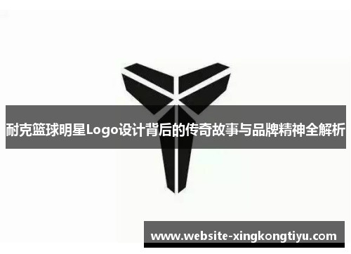 耐克篮球明星Logo设计背后的传奇故事与品牌精神全解析